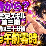鑑定スキル第3期は何時から？初回だけ0時、配信は30分後