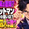 ザ・バットマンのネタバレ｜結末は何を意味する？最後の囚人は誰？