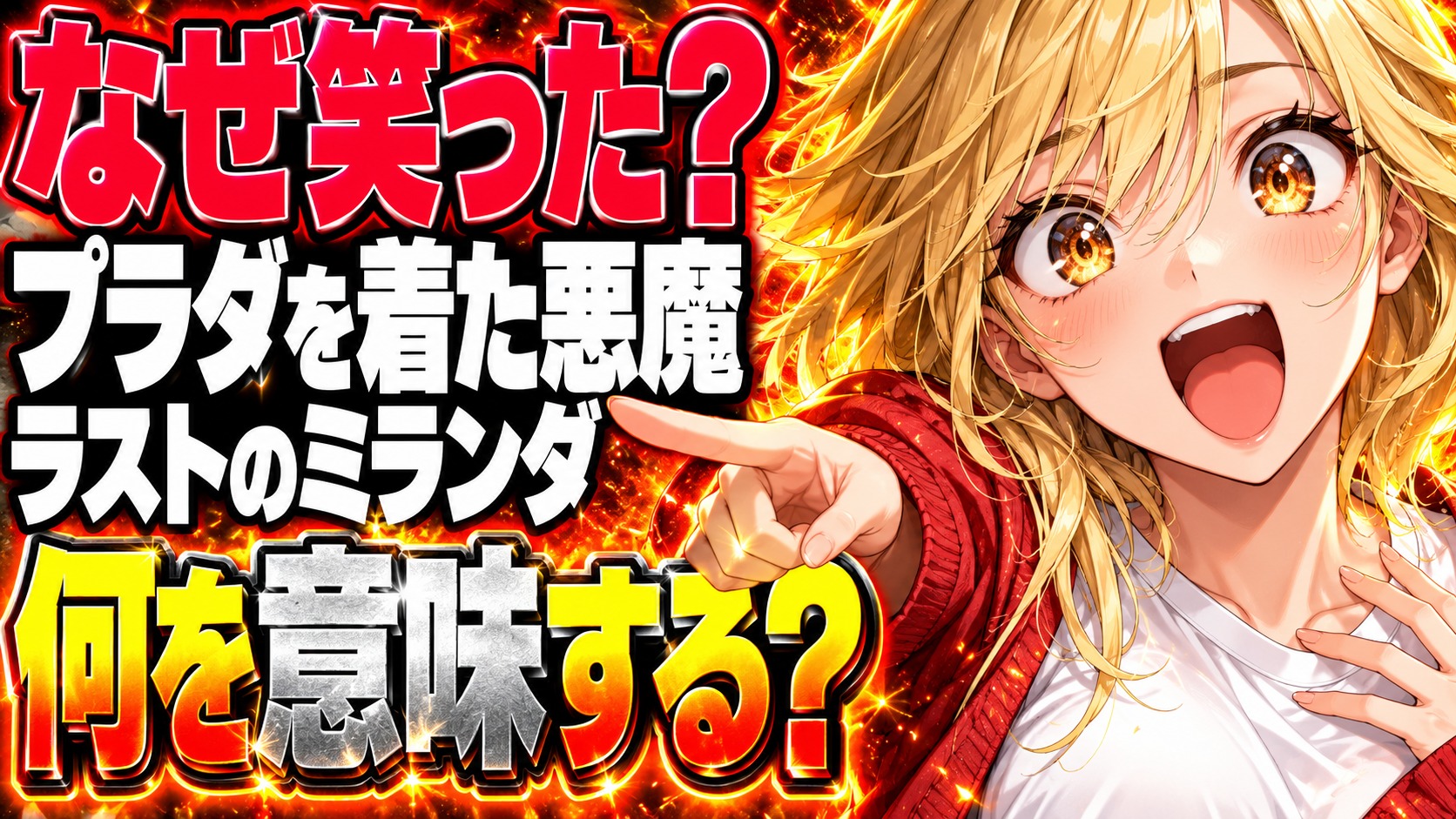 プラダを着た悪魔ネタバレ｜結末でなぜ辞めた？ラストの笑顔の意味