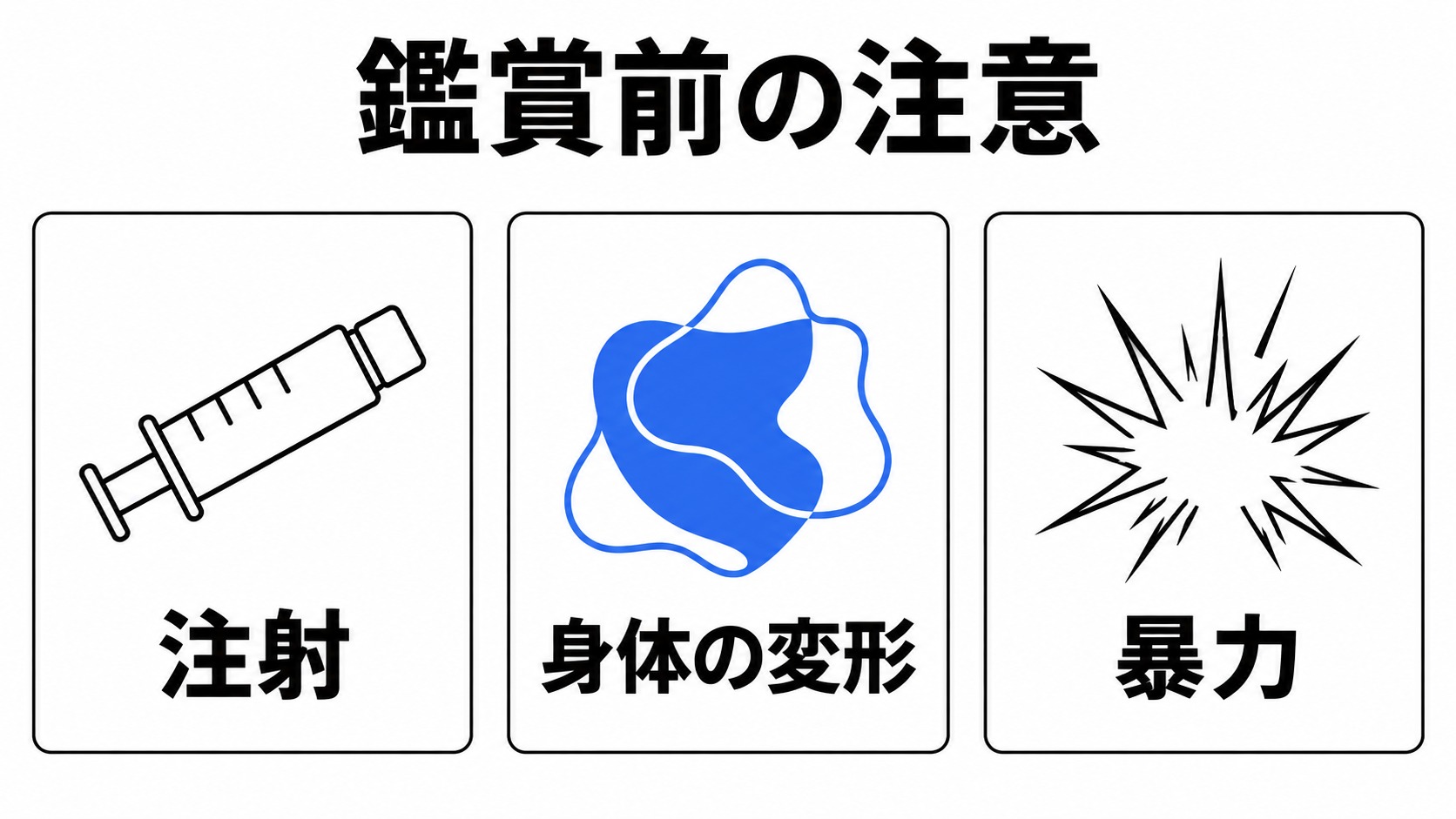 注射・身体の変形・暴力の鑑賞前注意