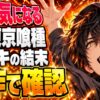 東京喰種ネタバレ｜:reの結末でカネキはどうなる？