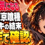 東京喰種ネタバレ｜:reの結末でカネキはどうなる？