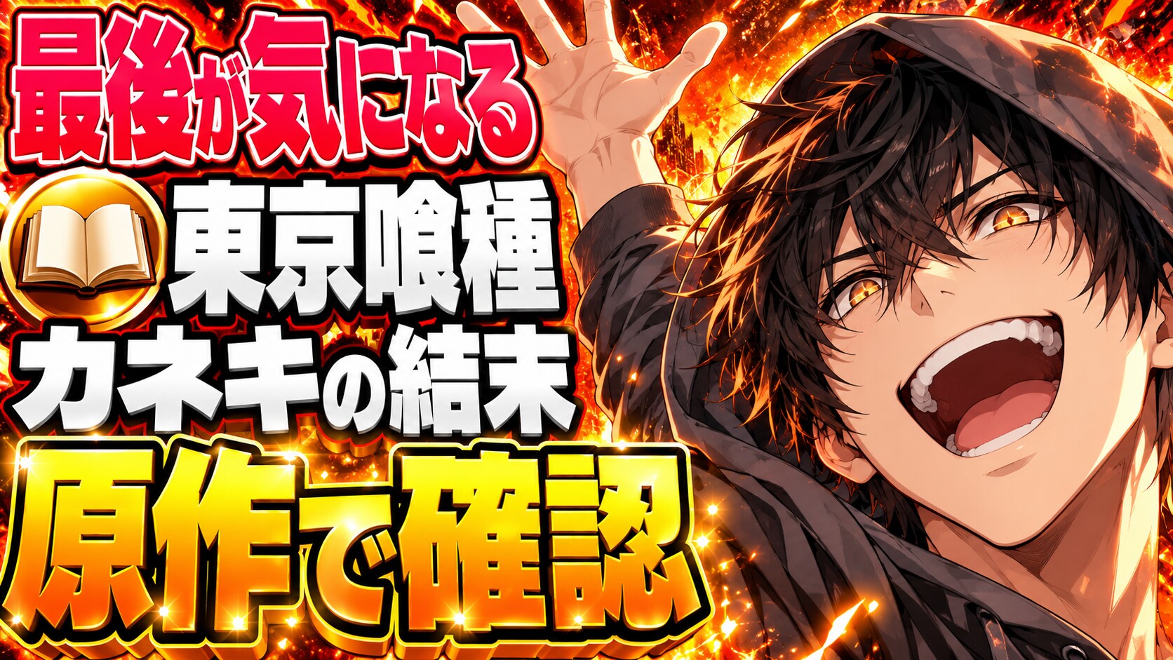 東京喰種ネタバレ｜:reの結末でカネキはどうなる？