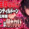 アンティルドーン 惨劇の山荘 エンディング｜PS4版「全員生存」で帰れないのは誰？
