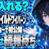 ワイルドワイバーン復活！ホビーショーは今日入れる？発売はいつ？