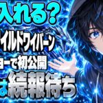 ワイルドワイバーン復活！ホビーショーは今日入れる？発売はいつ？