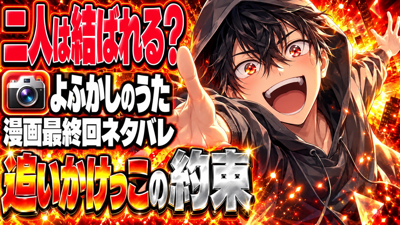 よふかしのうた漫画最終回ネタバレ｜コウとナズナは結ばれる？