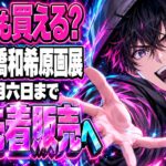 高橋和希原画展チケット、落選でもまだ買える？入金は10/6まで