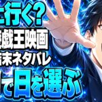 遊戯王DSODリバイバル、初日に行く？特典と結末ネタバレ